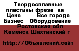 Твердосплавные пластины,фреза 8ка  › Цена ­ 80 - Все города Бизнес » Оборудование   . Ростовская обл.,Каменск-Шахтинский г.